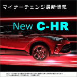NEW C-HR(新型C-HR)のマイナーチェンジ後の最新情報 トヨタSUV初のMTや、GR SPORTなど各グレードの詳細スペックが明らかに！