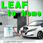 LEAF to homeの導入価格とメリット 新型日産リーフe+の補助金やエコカー減税について 新車購入のポイント