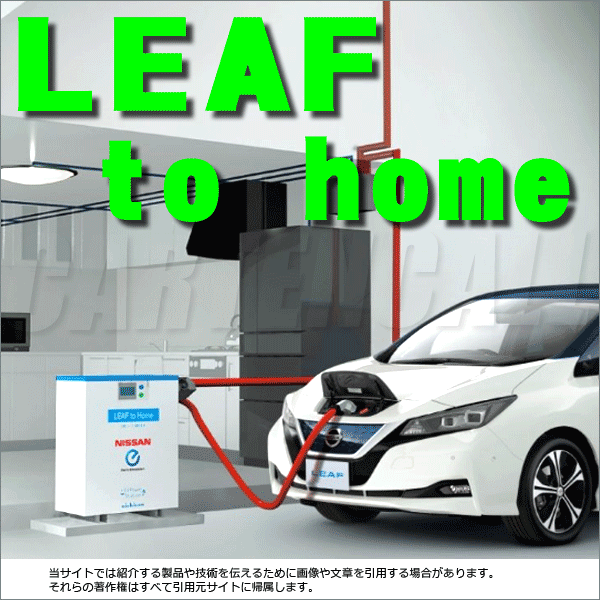 Leaf To Homeの導入価格とメリット 新型日産リーフe の補助金やエコカー減税について 新車購入のポイント